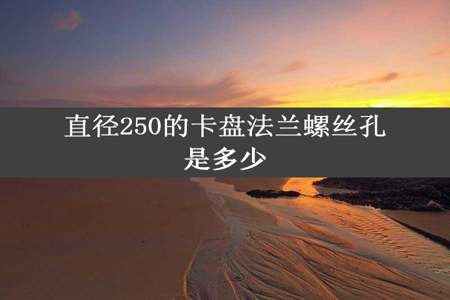 直径250的卡盘法兰螺丝孔是多少