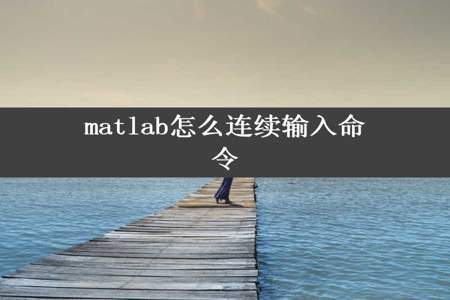 matlab怎么连续输入命令