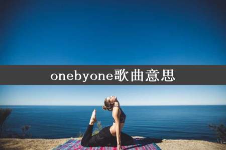 onebyone歌曲意思