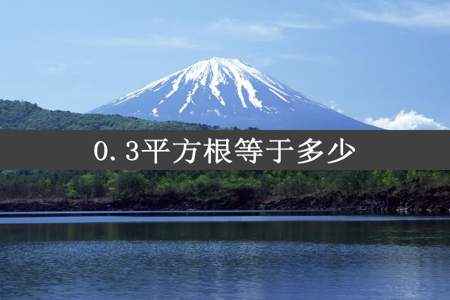 0.3平方根等于多少