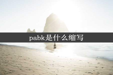 pabk是什么缩写