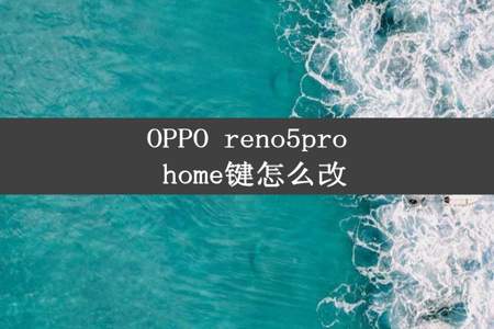 OPPO reno5pro home键怎么改