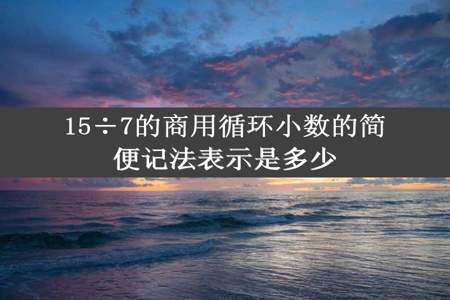 15÷7的商用循环小数的简便记法表示是多少