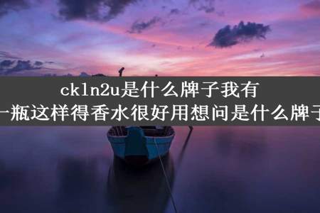 ckln2u是什么牌子我有一瓶这样得香水很好用想问是什么牌子