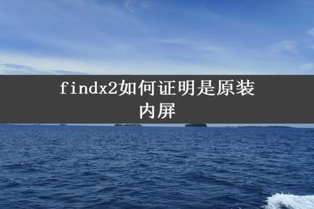 findx2如何证明是原装内屏