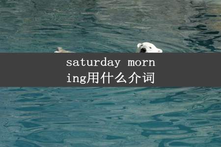 saturday morning用什么介词