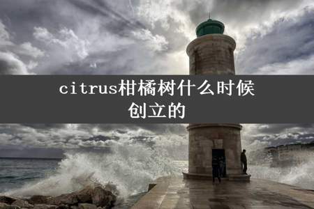 citrus柑橘树什么时候创立的