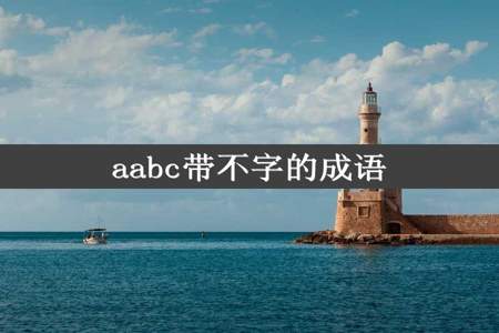 aabc带不字的成语