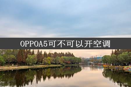 OPPOA5可不可以开空调