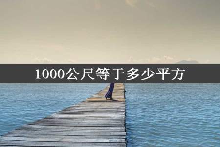 1000公尺等于多少平方