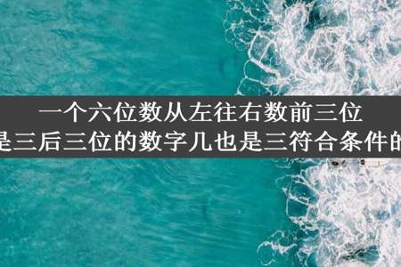 一个六位数从左往右数前三位的数学字数字和是三后三位的数字几也是三符合条件的六位数有多少个