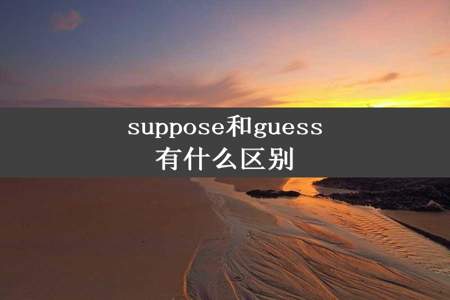 suppose和guess有什么区别