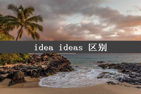 idea ideas 区别