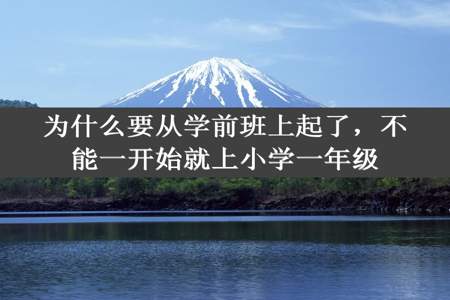 为什么要从学前班上起了，不能一开始就上小学一年级