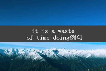 it is a waste of time doing例句