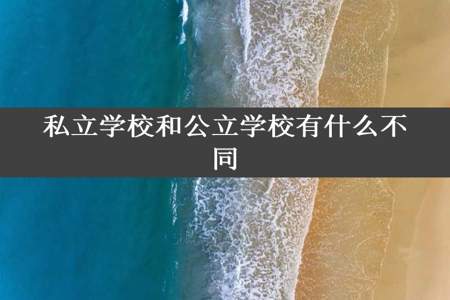 私立学校和公立学校有什么不同