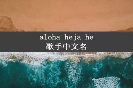 aloha heja he歌手中文名