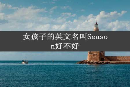 女孩子的英文名叫Season好不好