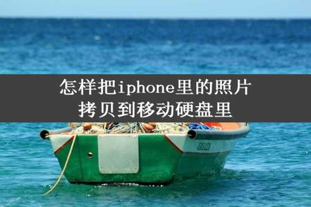 怎样把iphone里的照片拷贝到移动硬盘里