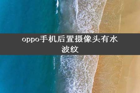 oppo手机后置摄像头有水波纹