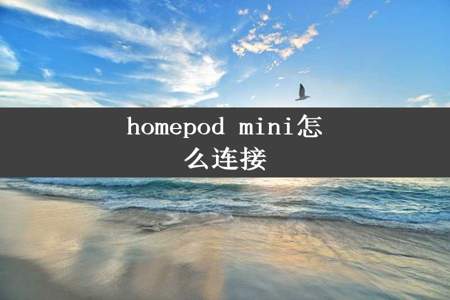 homepod mini怎么连接