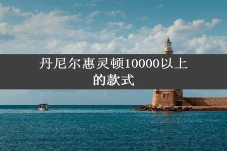 丹尼尔惠灵顿10000以上的款式