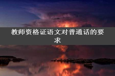 教师资格证语文对普通话的要求