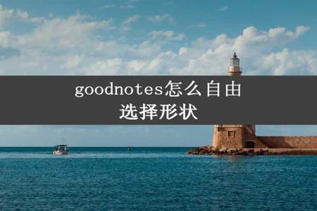 goodnotes怎么自由选择形状