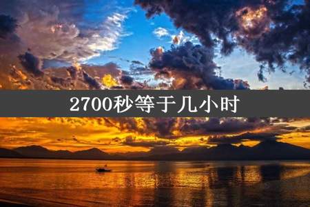 2700秒等于几小时