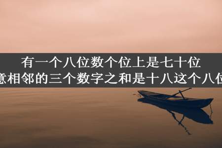 有一个八位数个位上是七十位上是八任意相邻的三个数字之和是十八这个八位数是多少