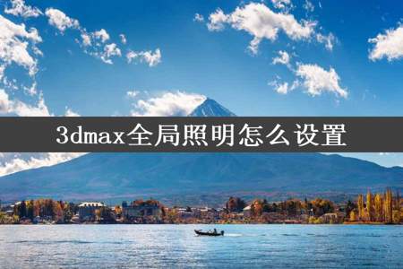 3dmax全局照明怎么设置