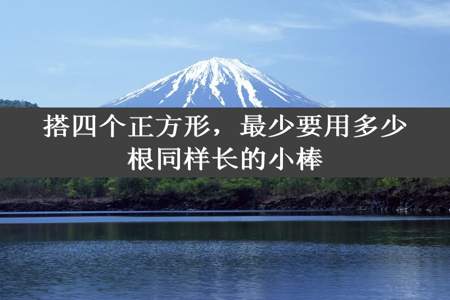 搭四个正方形，最少要用多少根同样长的小棒