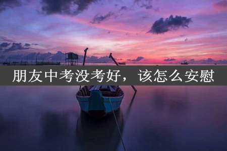 朋友中考没考好，该怎么安慰