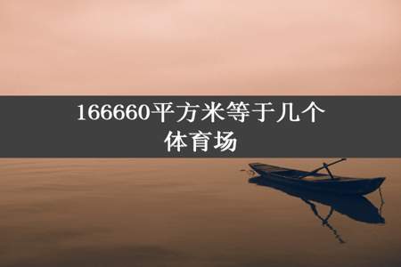 166660平方米等于几个体育场