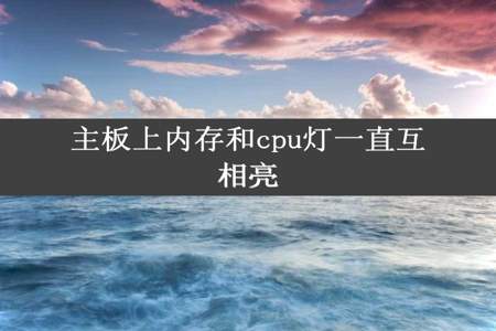 主板上内存和cpu灯一直互相亮