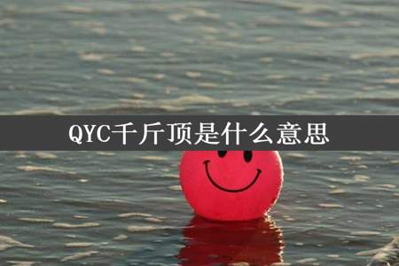 QYC千斤顶是什么意思