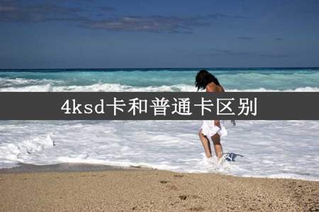 4ksd卡和普通卡区别