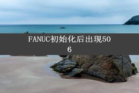 FANUC初始化后出现506