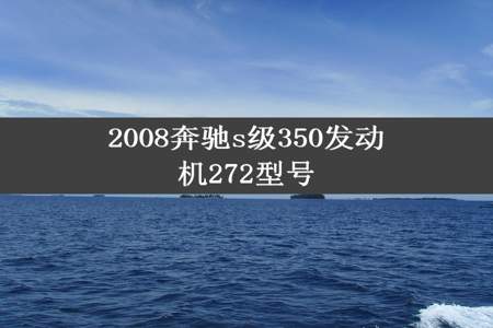 2008奔驰s级350发动机272型号