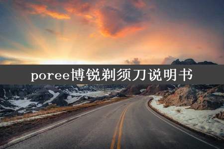 poree博锐剃须刀说明书