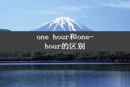 one hour和one-hour的区别