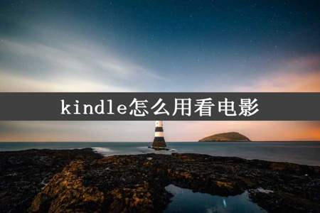 kindle怎么用看电影