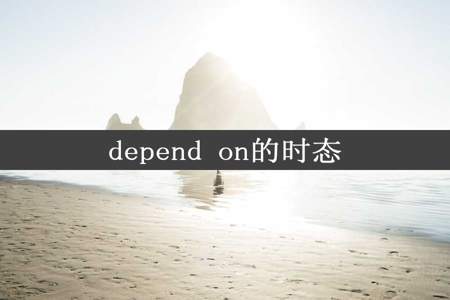 depend on的时态