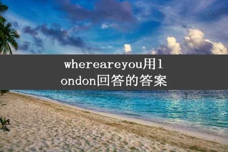 whereareyou用london回答的答案