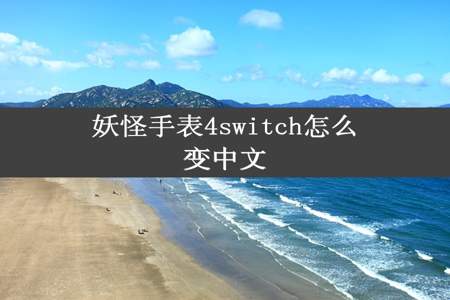 妖怪手表4switch怎么变中文