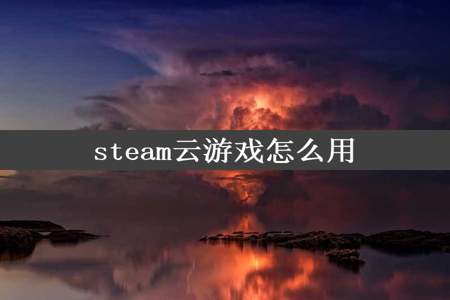 steam云游戏怎么用