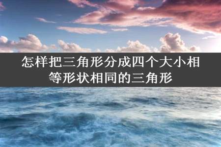 怎样把三角形分成四个大小相等形状相同的三角形