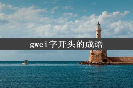 gwei字开头的成语