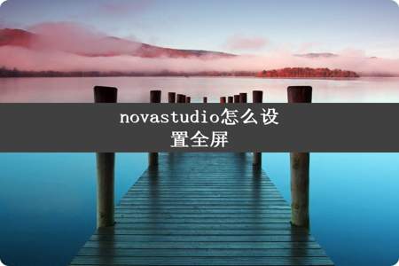 novastudio怎么设置全屏