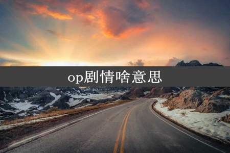 op剧情啥意思